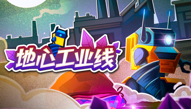 地心工业线|官方中文|Build.22871130+全DLC|解压即撸