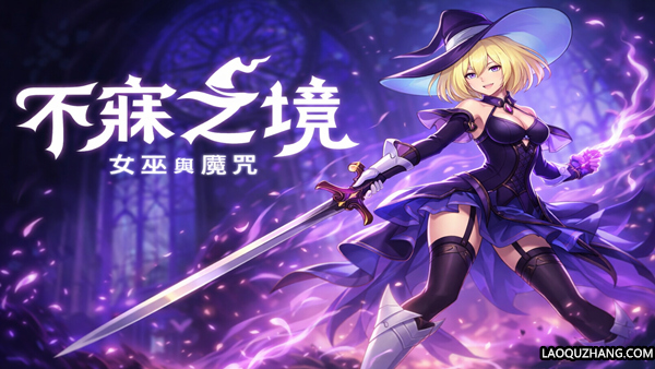 不寐之境 女巫与魔咒|豪华中文|Build.22831728+全DLC-支持手柄|解压即撸