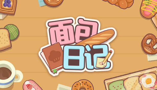 面包日记|官方中文|Build.22811563+全DLC|解压即撸