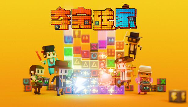 夺宝砖家|官方中文|Build.22632021+全DLC|解压即撸