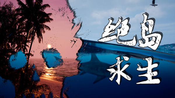 绝岛求生|官方中文|Build.22911564+全DLC|解压即撸