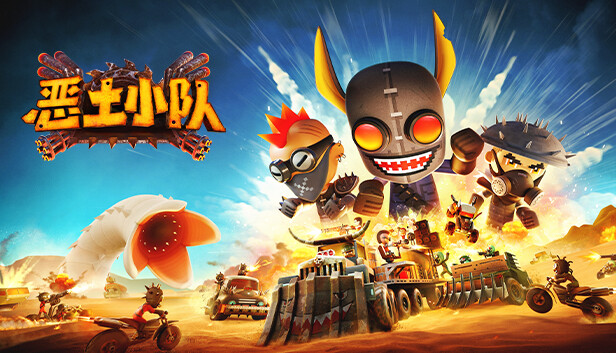 恶土小队|官方中文|Build.22762116-怒焰征伐-战铸荒野|解压即撸