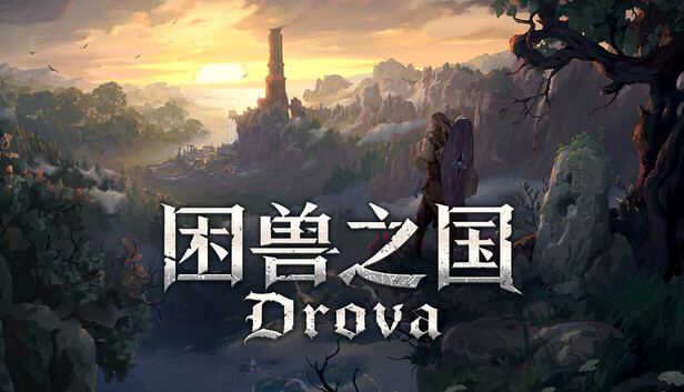 困兽之国|豪华中文|Build.22911289+预购特典-万物有灵+全DLC|解压即撸