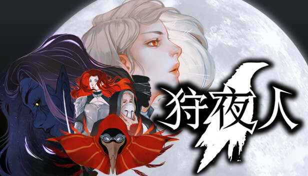 狩夜人|官方中文|Build.22616846-月下追猎者-夜狼+全DLC|解压即撸