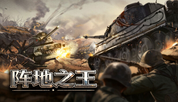 阵地之王 卫国战争|官方中文|Build.22942367+全DLC|解压即撸