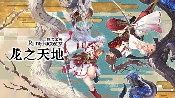 符文工房 龙之天地|豪华中文|Build.22744689+预购特典+季票+全DLC+修改器-支持手柄|解压即撸
