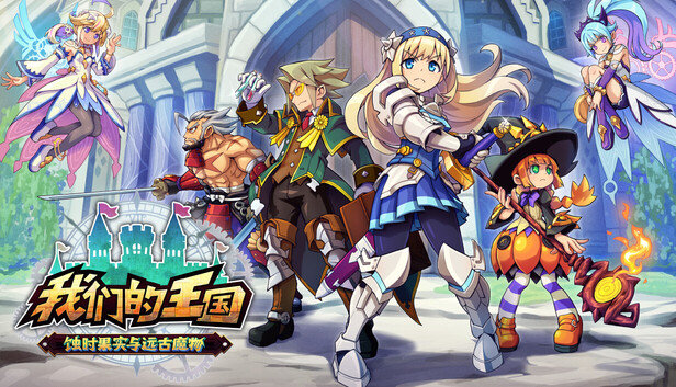 我们的王国 蚀时果实与远古魔物|豪华中文|Build.22935250+全DLC|解压即撸