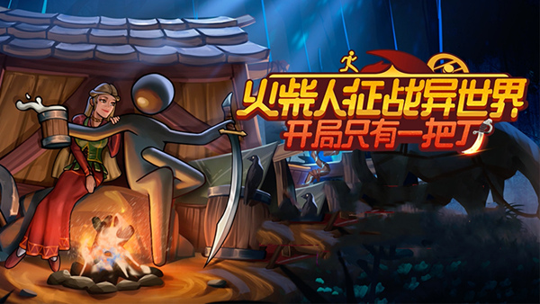 火柴人征战异世界 开局只有一把刀|官方中文|Build.22953574+支持者DLC|解压即撸
