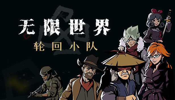 无限世界 轮回小队|官方中文|Build.20696317-无尽轮回-秘境寻踪+全DLC|解压即撸
