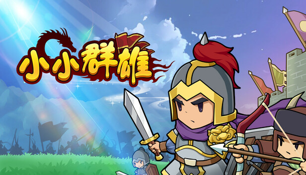 小小群雄|官方中文|Build.22953257-霸业初兴-逐鹿中原+全DLC|解压即撸