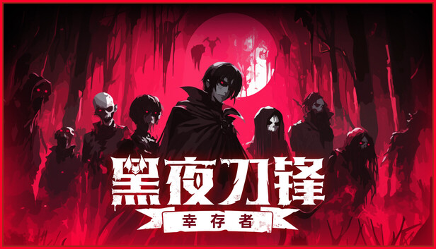 黑夜刀锋 幸存者|豪华中文|Build.22930983-全新模式:长者祭坑+全DLC|解压即撸