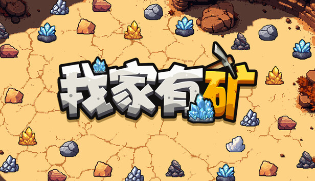 我家有矿|豪华中文|Build.22983238+全DLC|解压即撸