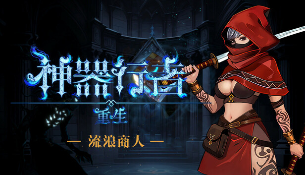 神器行者 重生版|豪华中文|Build.22984436+流浪商人DLC-烈焰剑姬-龙吟战者+全DLC|解压即撸