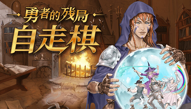 勇者的残局 自走棋|官方中文|Build.22867085+蜡油法师与晚安骑士DLC霸者之道-风雷动怒|解压即撸