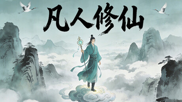 凡人修仙 放置修仙|官方中文|Build.22990042+全DLC|解压即撸