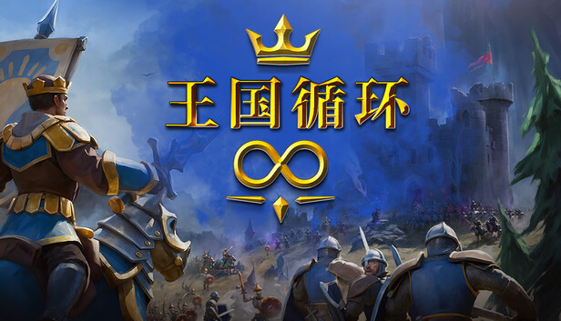 王国循环|官方中文|Build.22986938+全DLC|解压即撸
