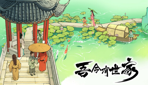 吾今有世家|官方中文|Build.22970665-虎啸千军-轩辕问天|解压即撸