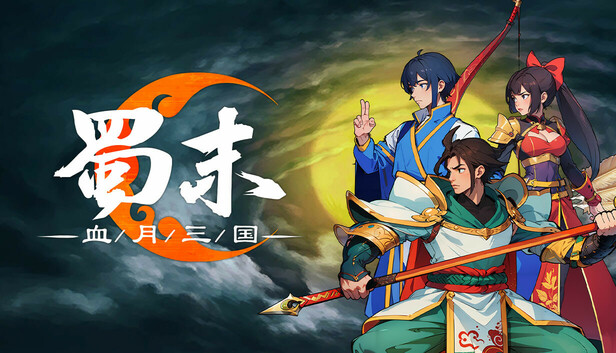 蜀末 血月三国|官方中文|Build.23004620-星河碎影-幽冥破空+全DLC|解压即撸