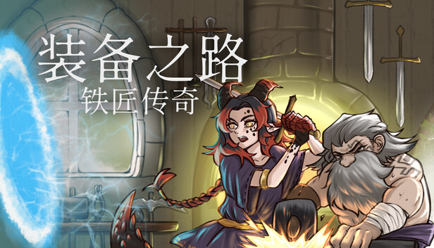 装备之路 铁匠传奇|豪华中文|Build.23024928+全DLC|解压即撸