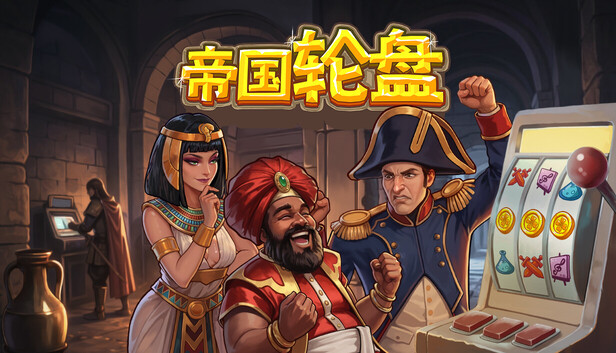 帝国轮盘|官方中文|Build.22986593-修复无法开始+全DLC|解压即撸