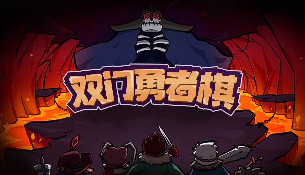 双门勇者棋|官方中文|Build.18436274-兽潮涌动-狼烟四起+全DLC|解压即撸