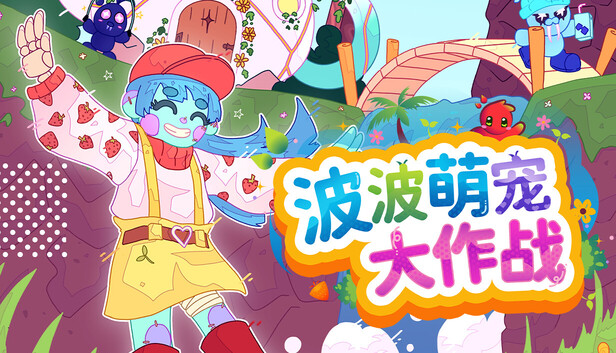 波波萌宠大作战|官方中文|Build.23055041+全DLC|解压即撸