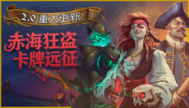 赤海狂盗 卡牌远征|官方中文|Build.22495444+全DLC|解压即撸