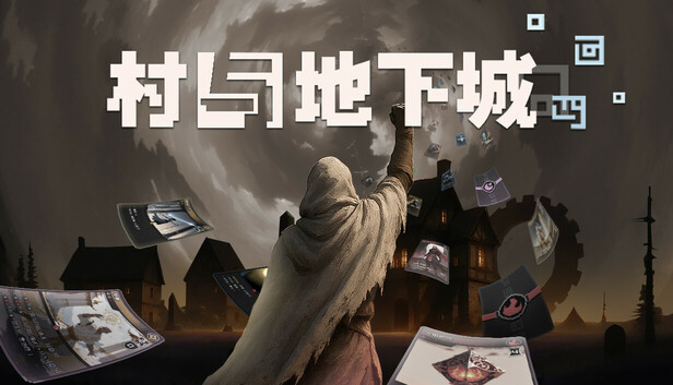 村与地下城 支持者版|官方中文|Build.23071877-光木狂想-流火物语+全DLC|解压即撸