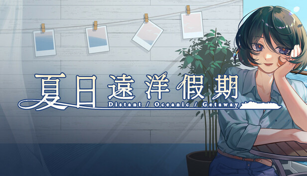 夏日远洋假期|官方中文|Build.23057359+全DLC|解压即撸