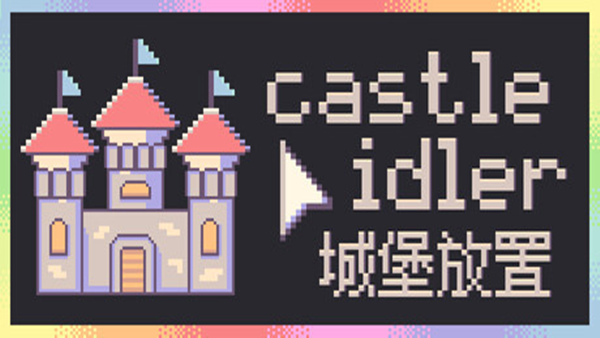城堡放置|官方中文|Build.23034773+全DLC|解压即撸