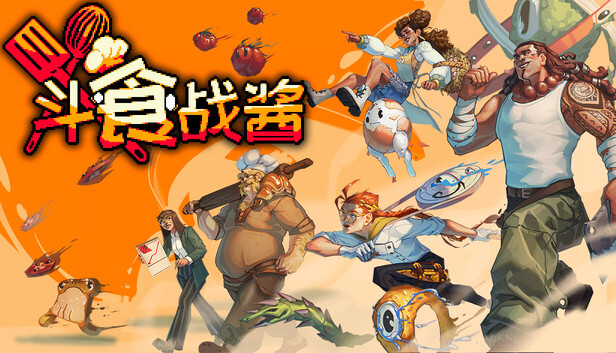 斗食战酱|官方中文|Build.23065759+全DLC|解压即撸
