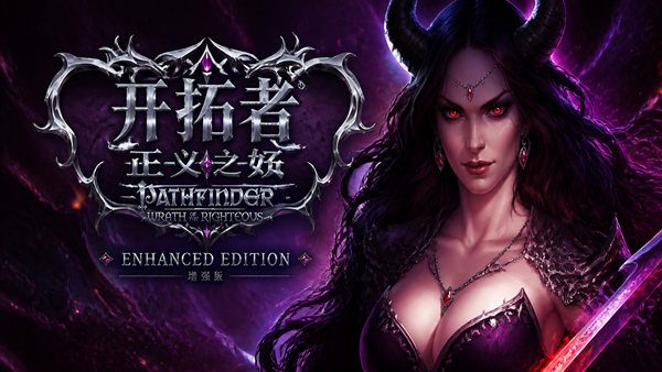 开拓者 正义之怒 加强版|豪华中文|Build.20235791-黑暗审判-复仇圣歌+全DLC+修改器|解压即撸
