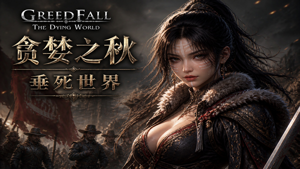 贪婪之秋 垂死世界|豪华中文|Build.22918498+黑色弥撒DLC+预购特典+全DLC|解压即撸