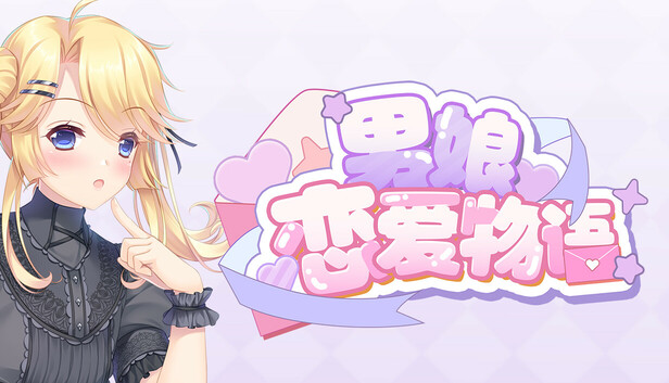 男娘恋爱物语|官方中文|Build.22393065+全DLC|解压即撸