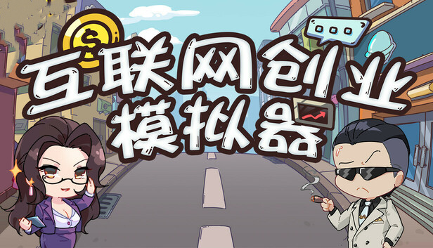 互联网创业模拟器|官方中文|Build.23088302+全DLC|解压即撸