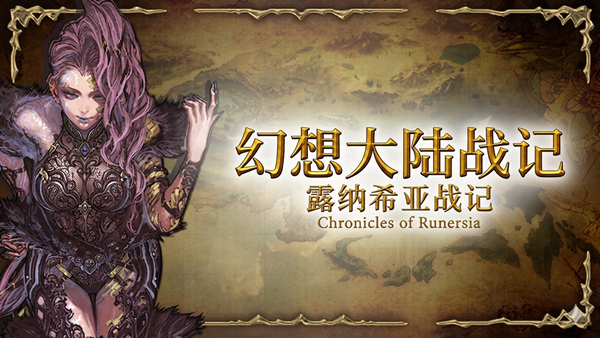 幻想大陆战记 露纳希亚战记|豪华中文|Build.22797376-圣辉乱世-符文统御+全DLC|解压即撸