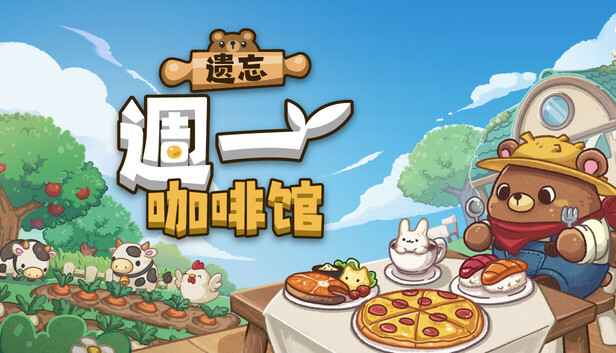 遗忘週一咖啡馆|官方中文|Build.22731126+全DLC|解压即撸