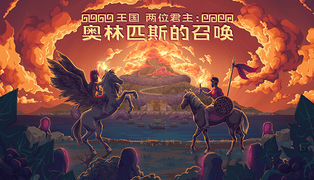 王国 两位君主|官方中文|Build.22992091+奥林匹斯的召唤DLC+全DLC|解压即撸