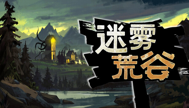 迷雾荒谷|官方中文|Build.23113475+全DLC|解压即撸