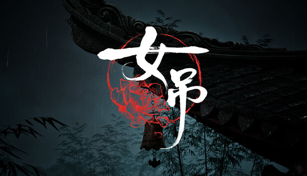 女吊|官方中文|Build.23124613+全DLC|解压即撸