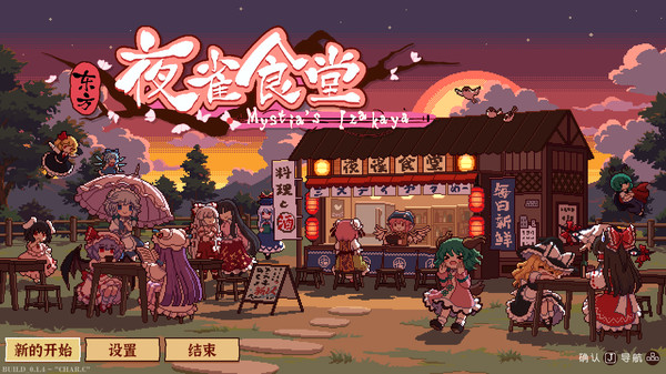 东方夜雀食堂|官方中文|Build.23161298+全DLC|解压即撸