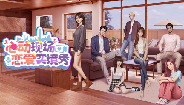 心动现场 恋爱实境秀|豪华中文|22536751+全DLC|解压即撸