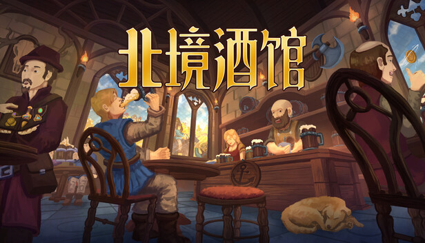 北境酒馆|豪华中文|Build.23171066+全DLC|解压即撸