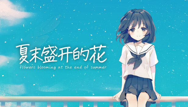 夏末盛开的花|官方中文|Build.22106931|解压即撸
