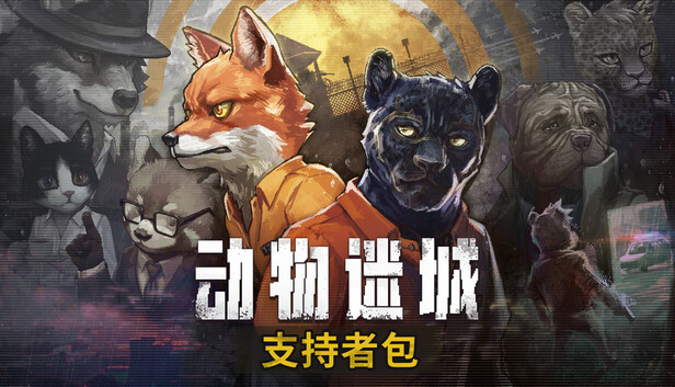 动物迷城 支持版|豪华中文|Build.23156927-逆境求生-狱中豪杰+全DLC|解压即撸