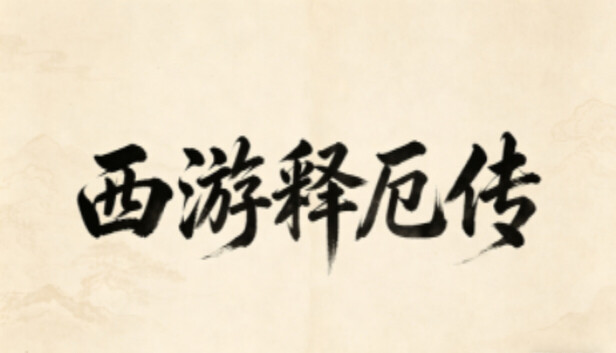 西游释厄传|官方中文|Build.23189213+全DLC|解压即撸