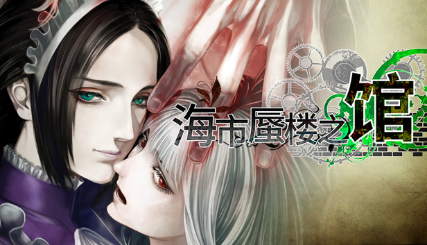 海市蜃楼之馆 游魂归梦|官方中文|Build.21523397+全DLC|解压即撸