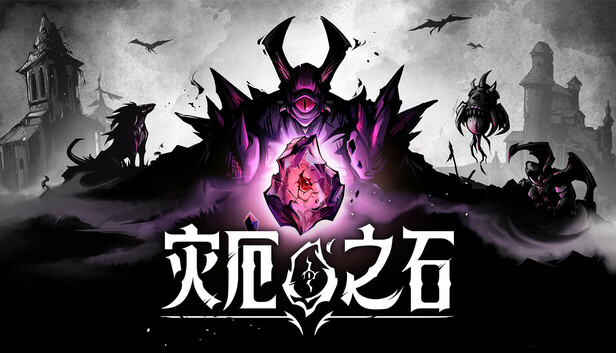 灾厄之石 Blightstone|官方中文|Build.23149606+全DLC|解压即撸