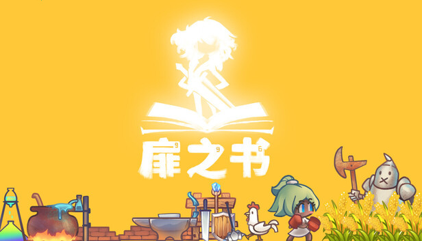 扉之书|豪华中文|Build.23220695-摸鱼放置挂机+全DLC|解压即撸