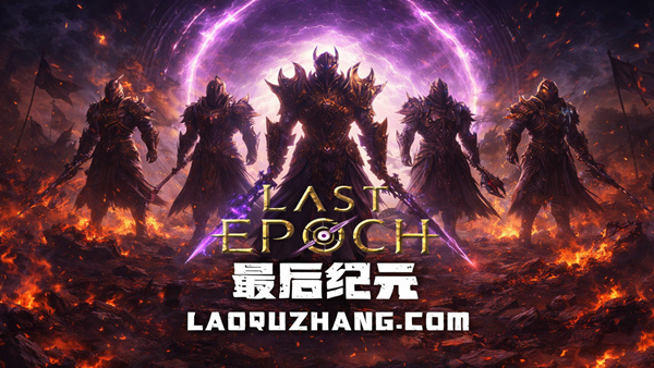 最后纪元 终极版|官方中文|V1.4.7-破碎预兆-时空裂刃-轮回破灭+预购特典+全DLC+修改器|解压即撸